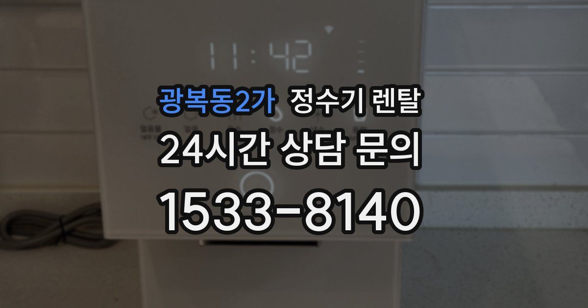 광복동2가 정수기 렌탈
