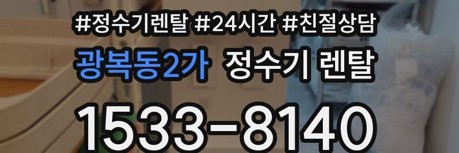 광복동2가 정수기 렌탈