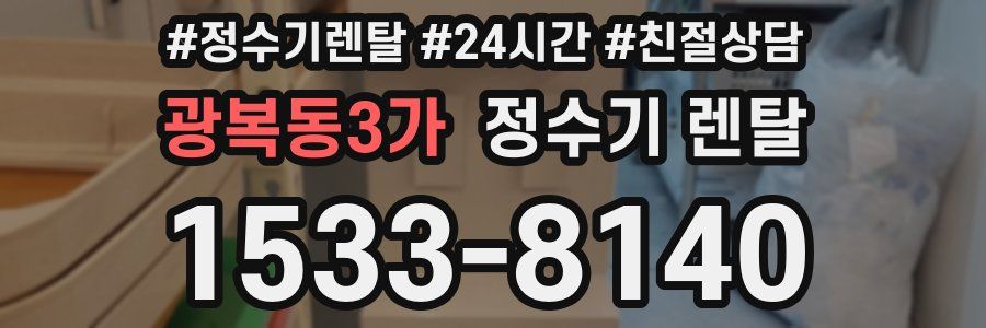 광복동3가 정수기 렌탈