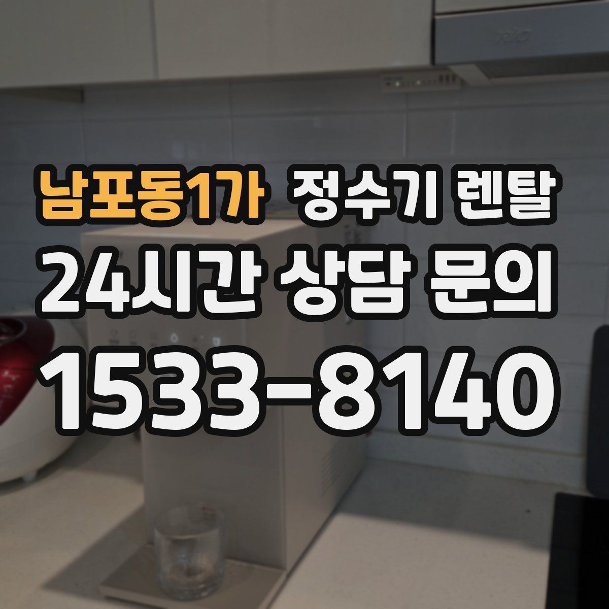 남포동1가 정수기 렌탈