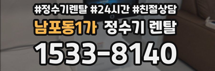 남포동1가 정수기 렌탈