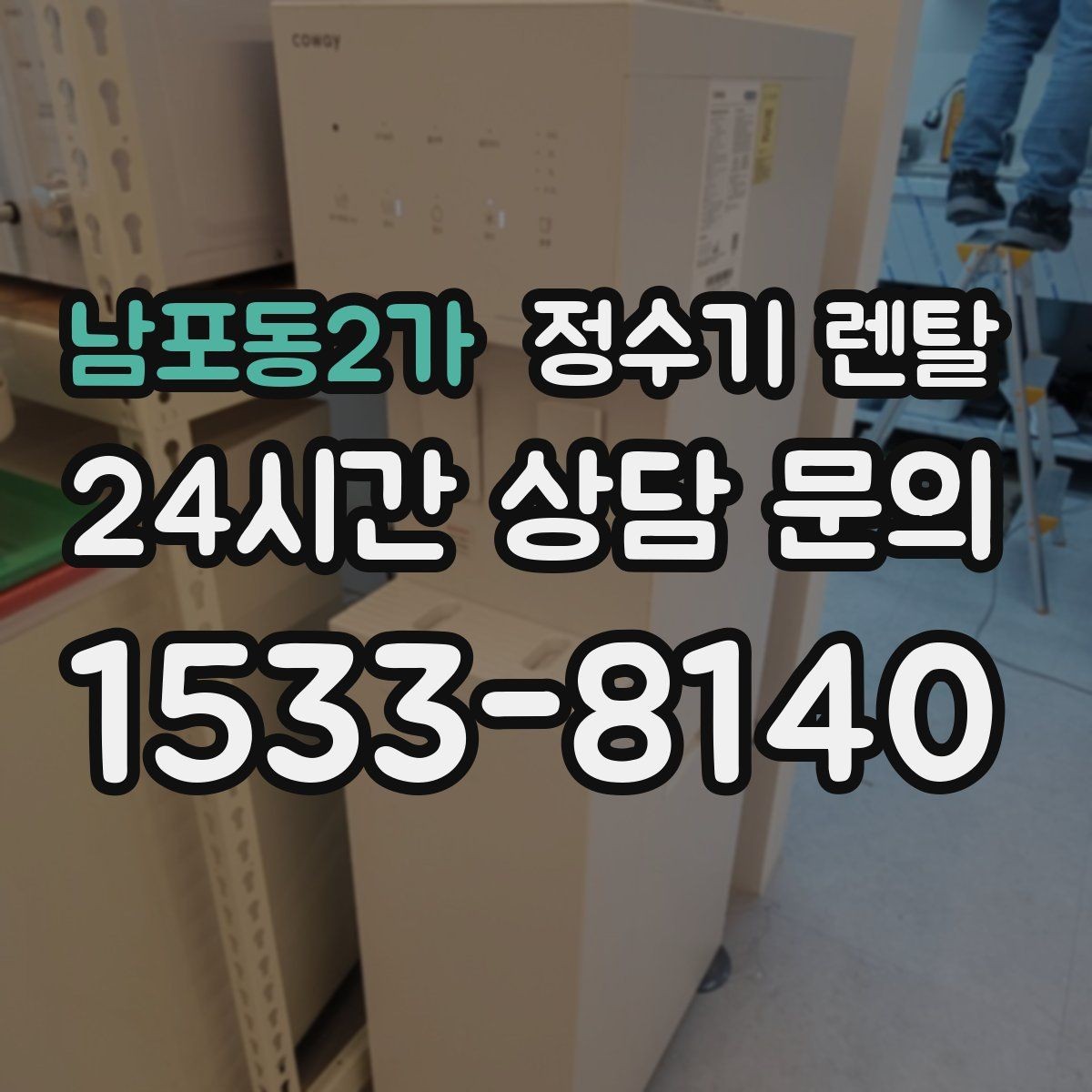 남포동2가 정수기 렌탈 연결 호스가 헐거우면 생기는 문제