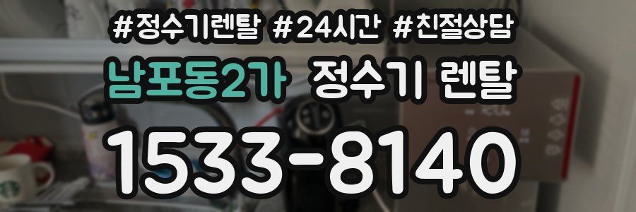 남포동2가 정수기 렌탈