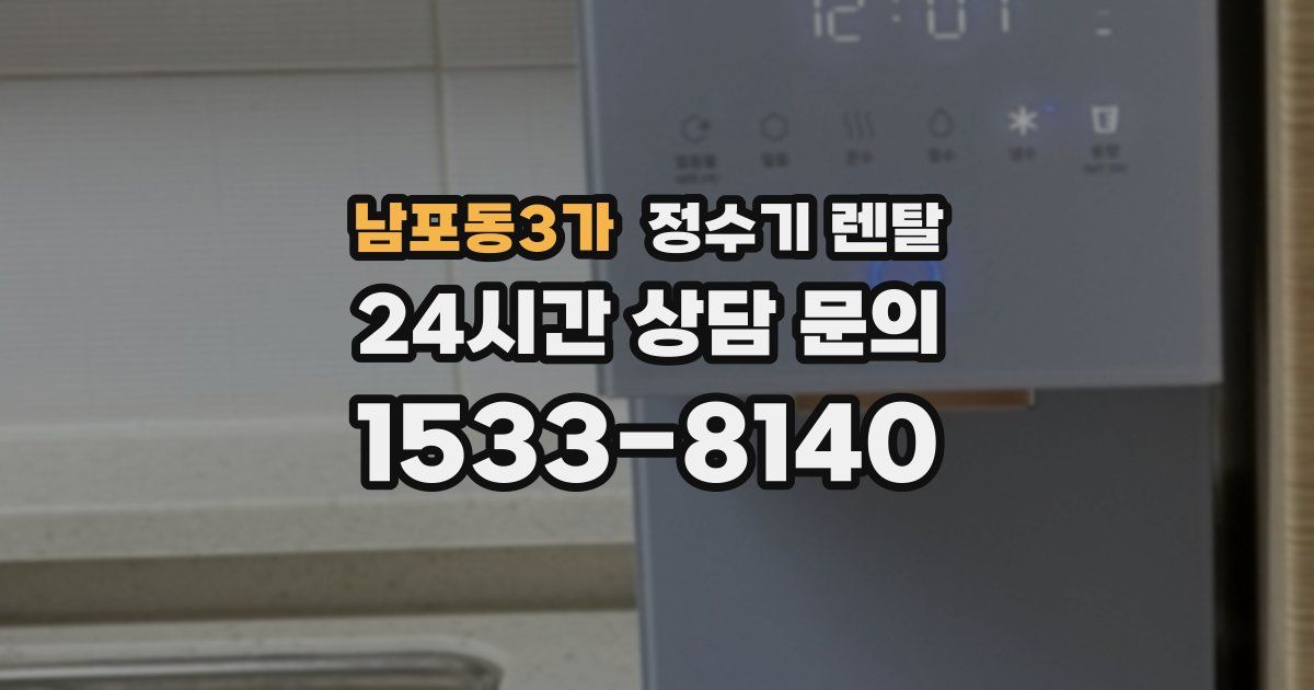 남포동3가 정수기 렌탈