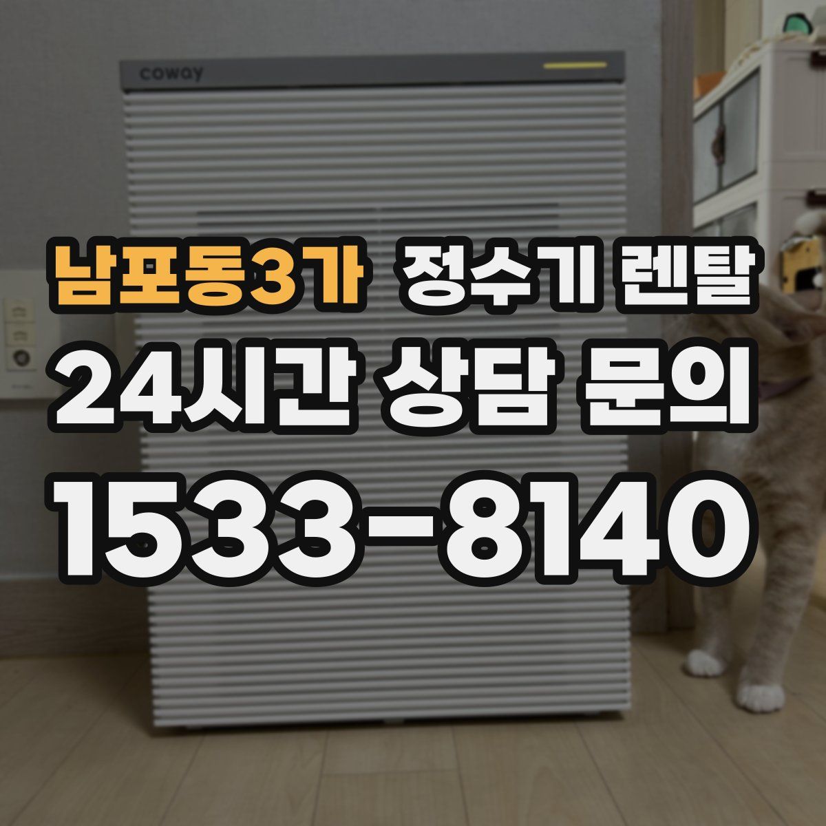 남포동3가 정수기 렌탈