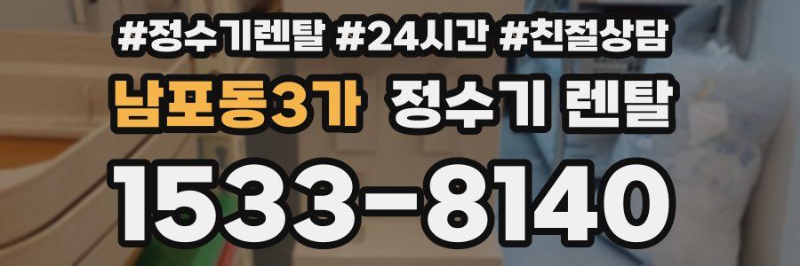 남포동3가 정수기 렌탈