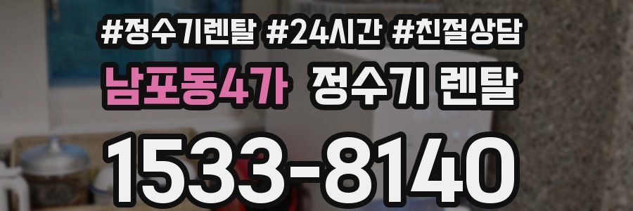남포동4가 정수기 렌탈
