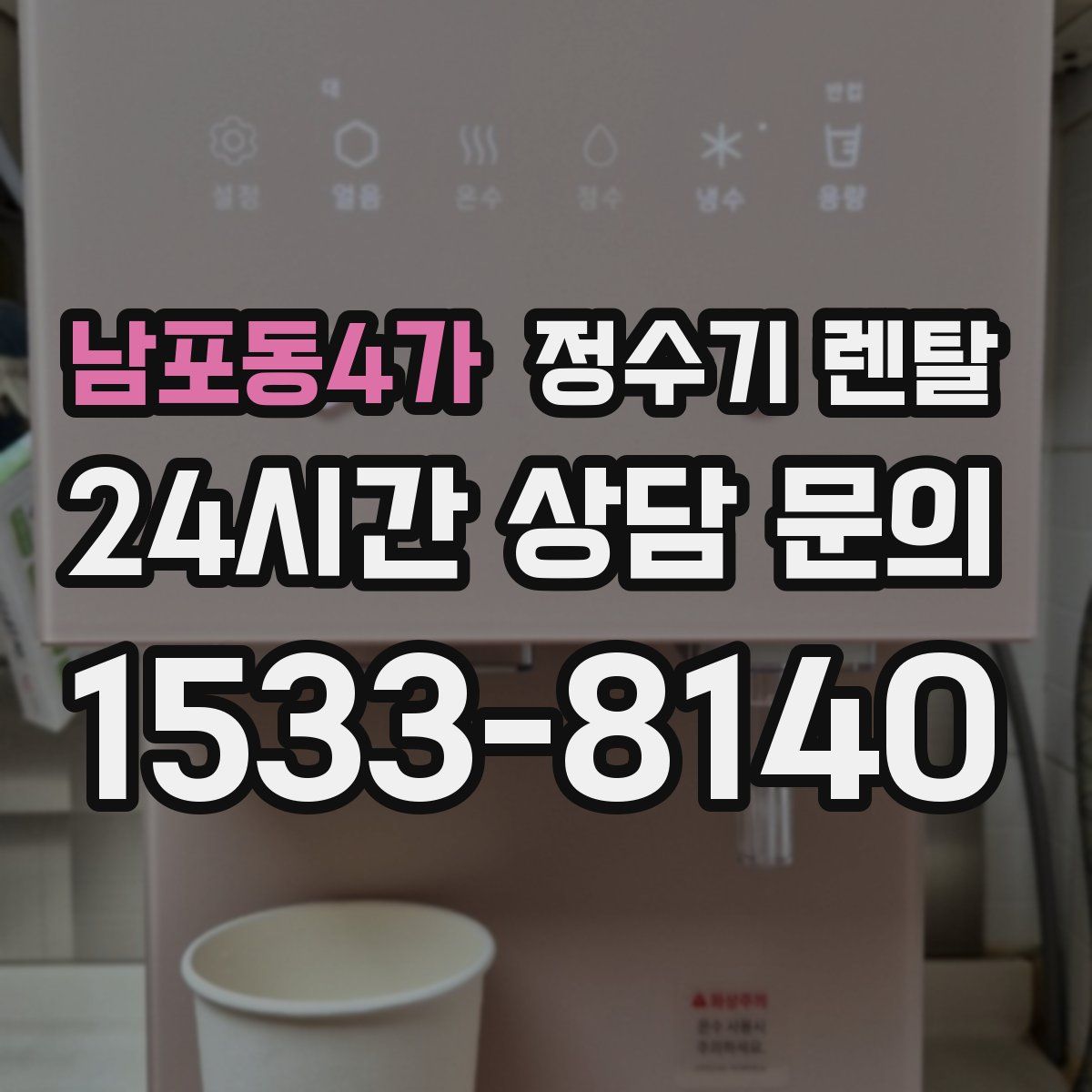 남포동4가 정수기 렌탈