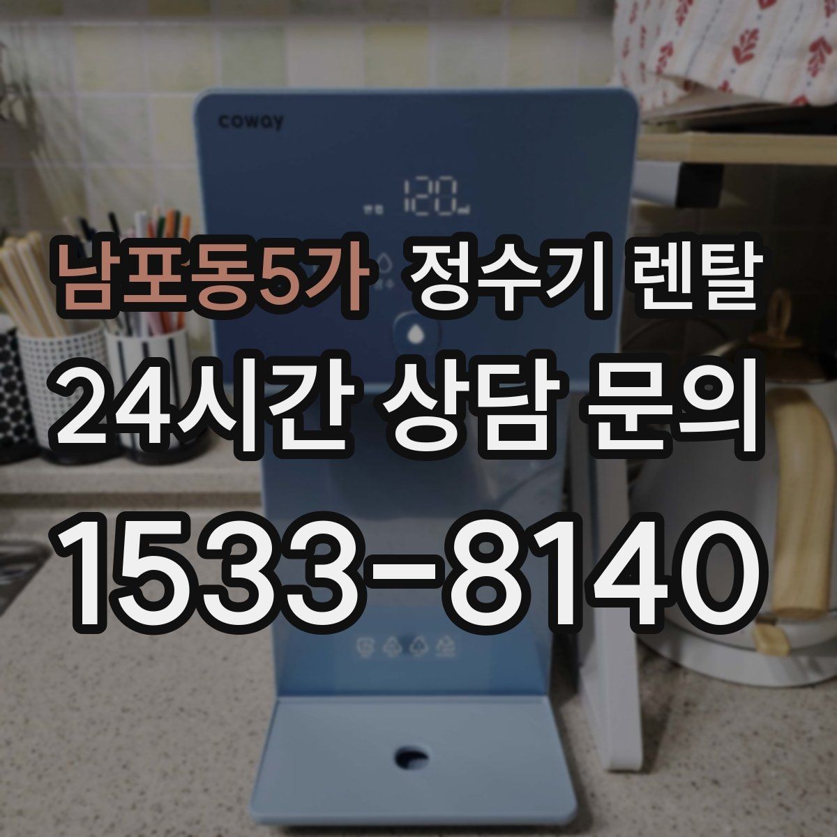 남포동5가 정수기 렌탈 부모님 댁에는 조작이 단순한 제품이 좋은 이유
