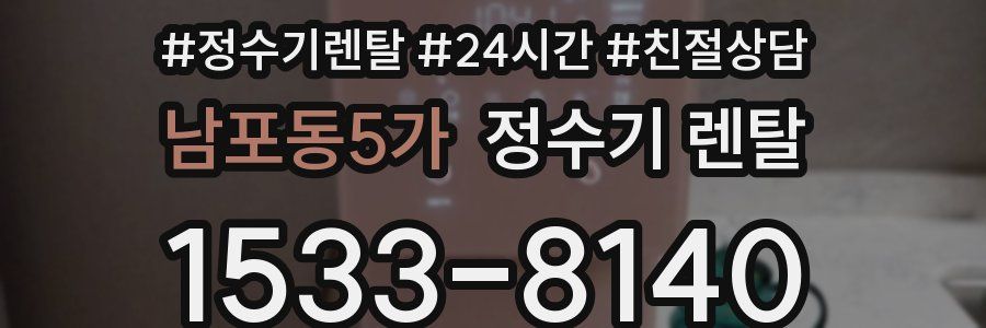 남포동5가 정수기 렌탈