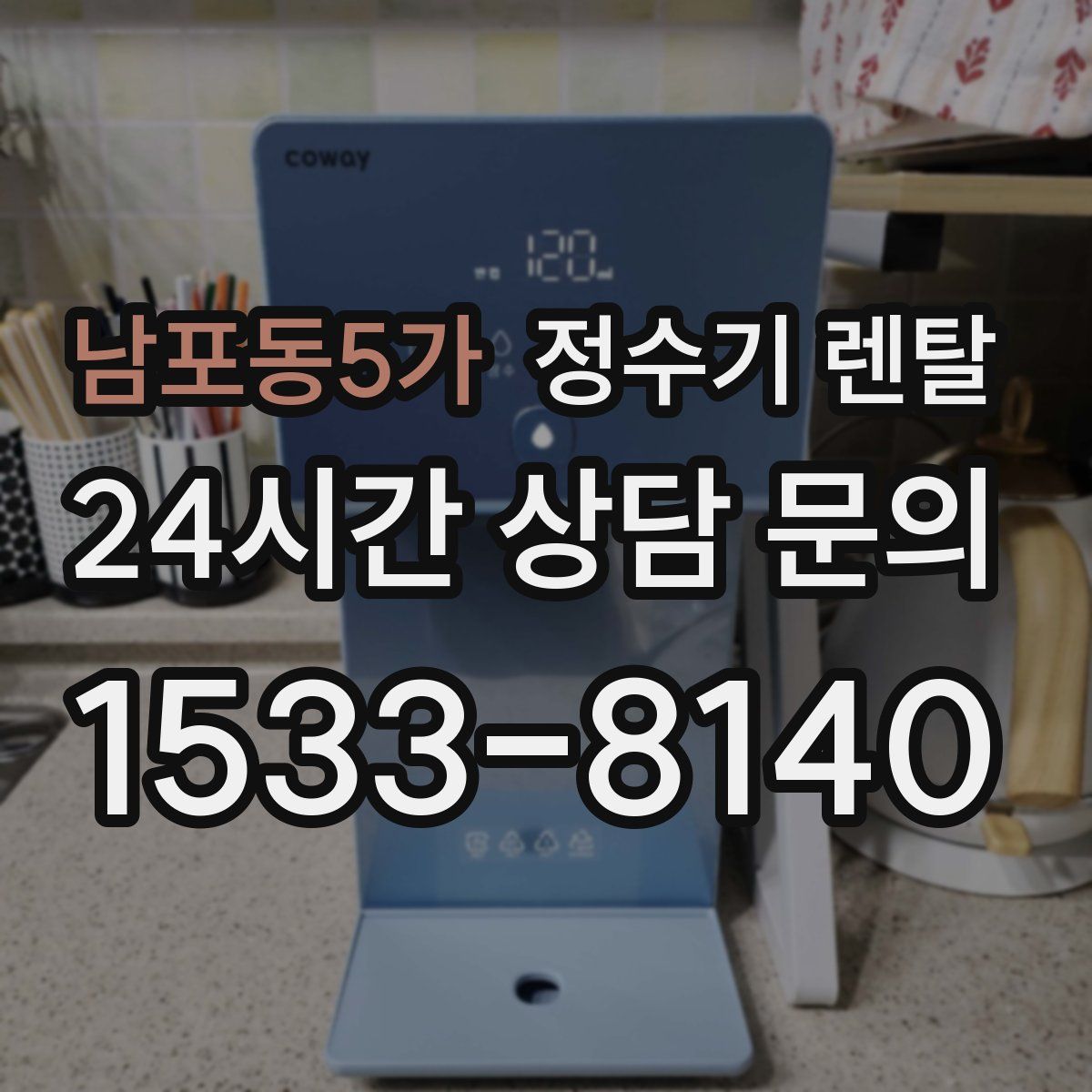 남포동5가 정수기 렌탈