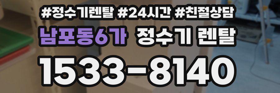 남포동6가 정수기 렌탈