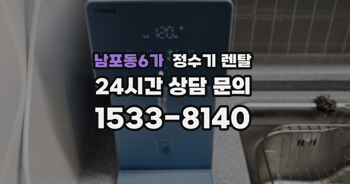 남포동6가 정수기 렌탈