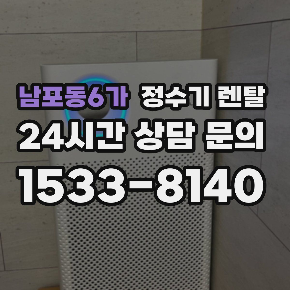 남포동6가 정수기 렌탈