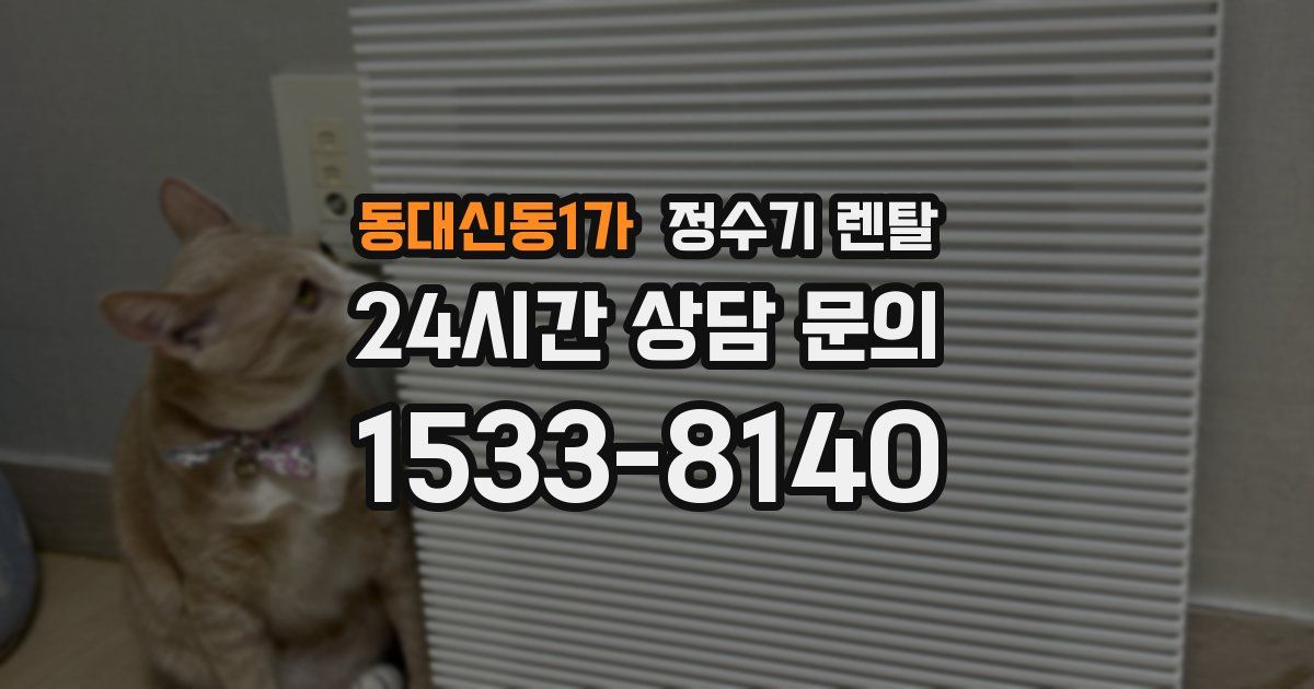 동대신동1가 정수기 렌탈