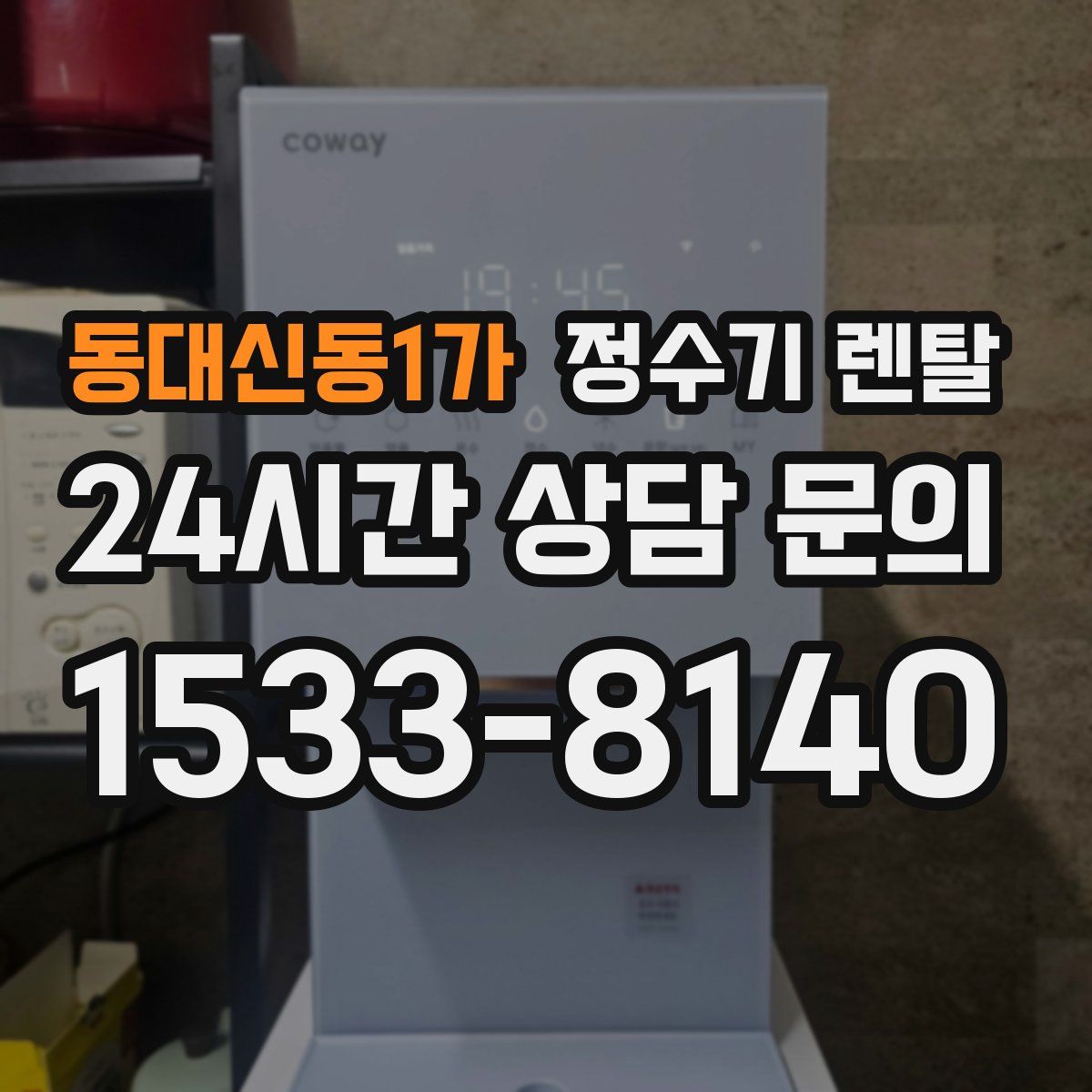 동대신동1가 정수기 렌탈