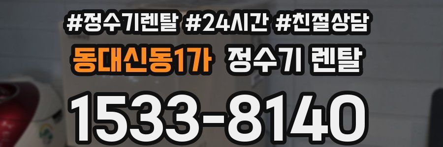 동대신동1가 정수기 렌탈