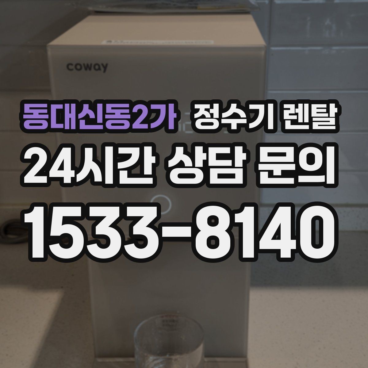 동대신동2가 정수기 렌탈 아이 손이 닿는 위치라면 위생 설계가 중요