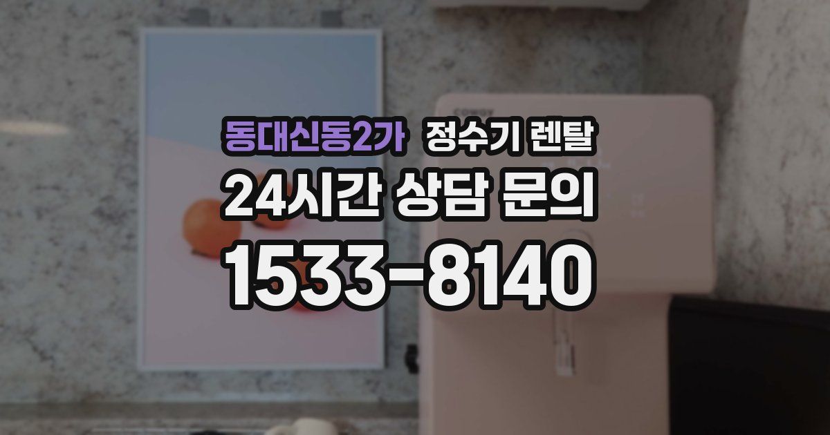 동대신동2가 정수기 렌탈