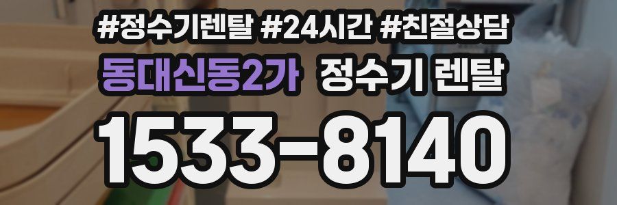 동대신동2가 정수기 렌탈