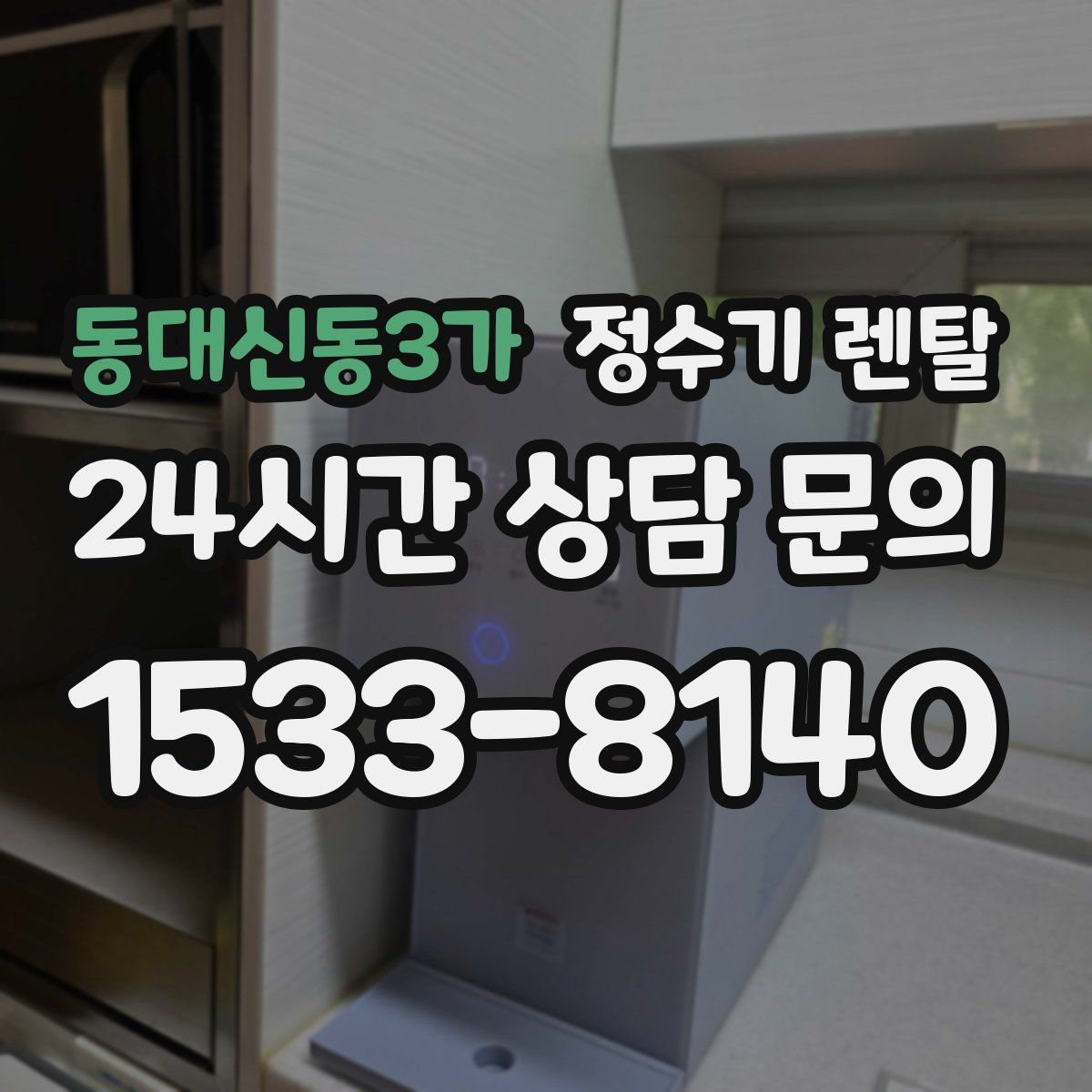 동대신동3가 정수기 렌탈