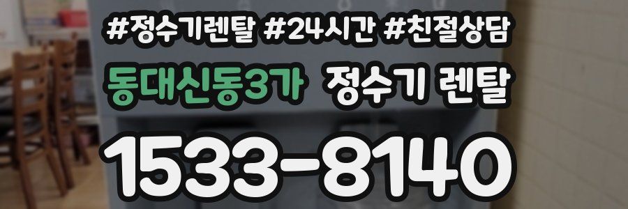 동대신동3가 정수기 렌탈