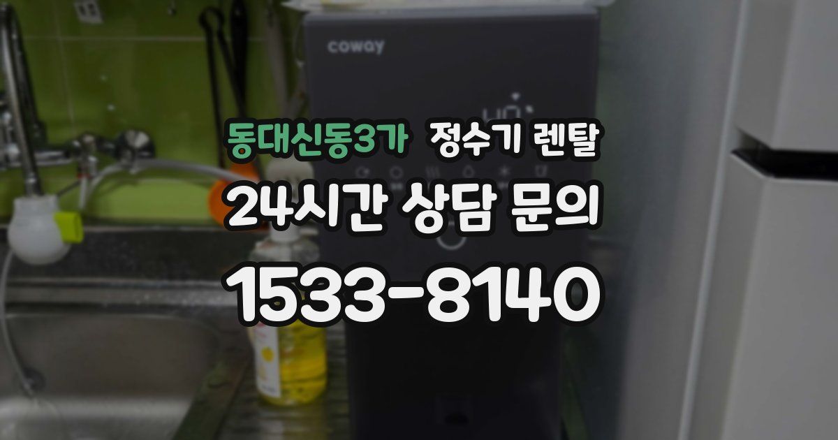 동대신동3가 정수기 렌탈