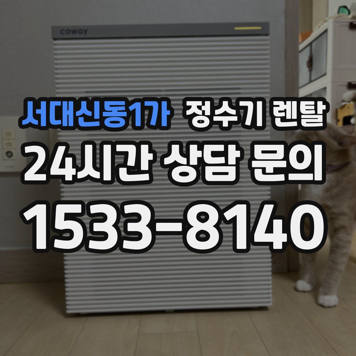 서대신동1가 정수기 렌탈