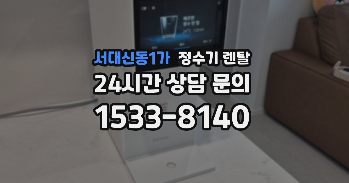 서대신동1가 정수기 렌탈