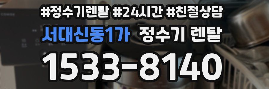 서대신동1가 정수기 렌탈