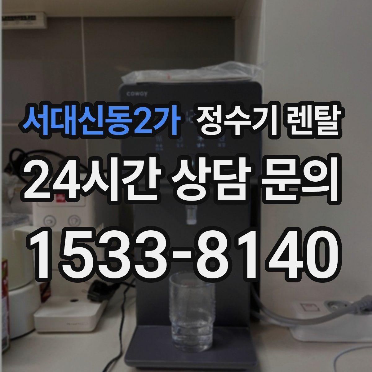 서대신동2가 정수기 렌탈 겨울철 냉수 기능을 덜 써도 관리가 필요한 이유