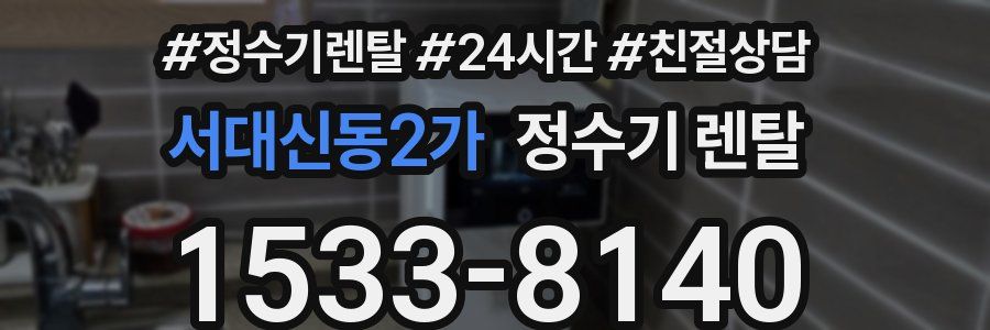 서대신동2가 정수기 렌탈