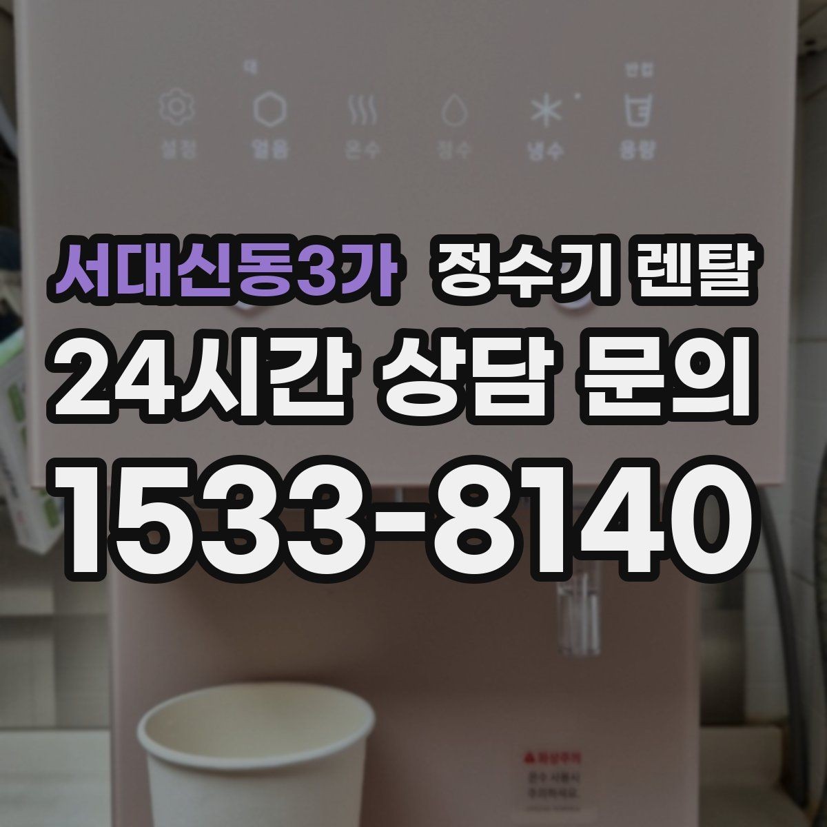 서대신동3가 정수기 렌탈 위생이 신경 쓰이면 살균 기능부터 체크