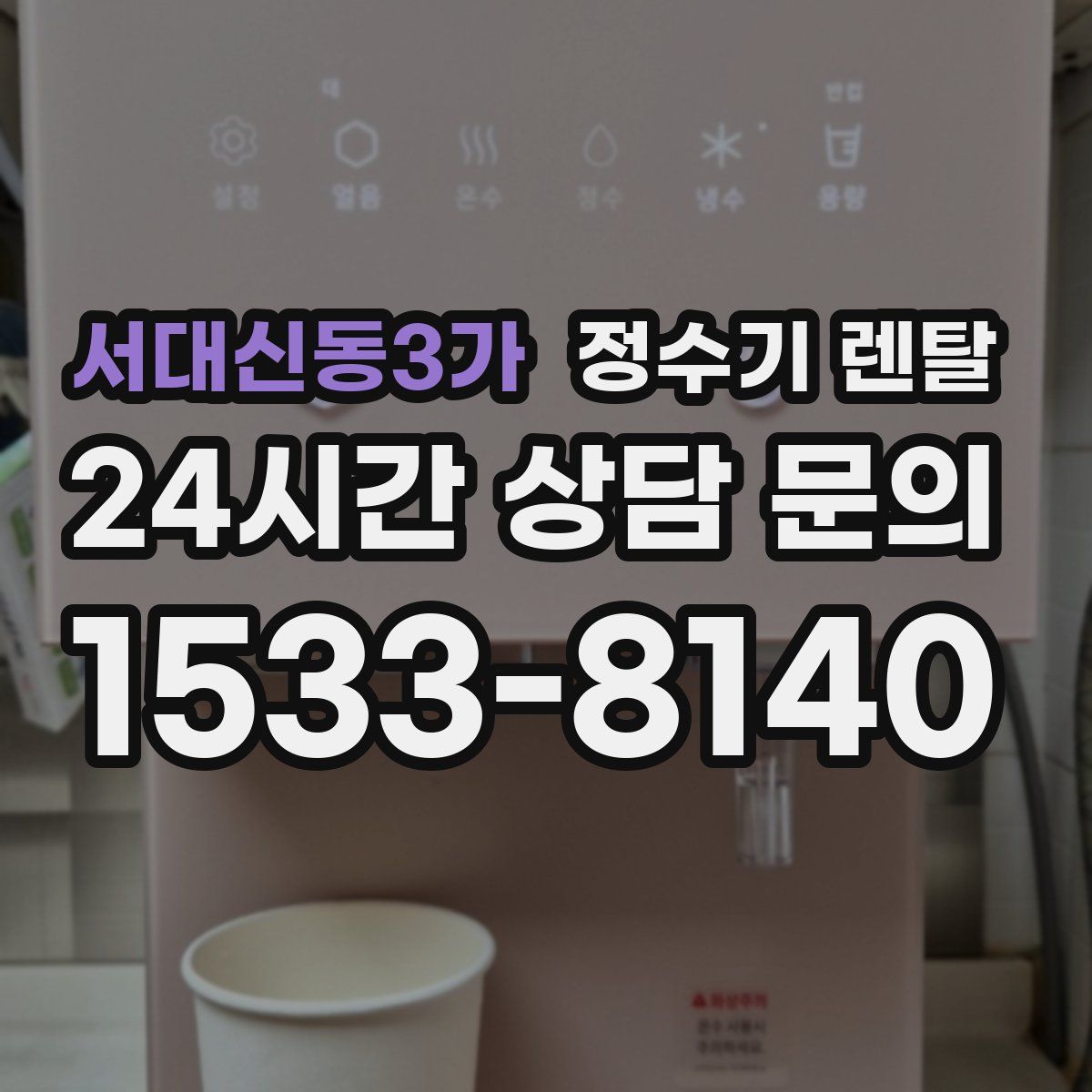 서대신동3가 정수기 렌탈