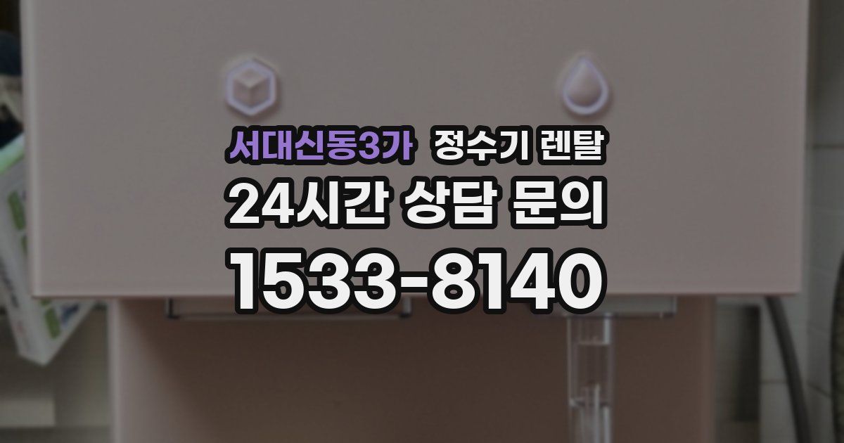 서대신동3가 정수기 렌탈