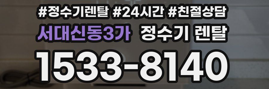 서대신동3가 정수기 렌탈