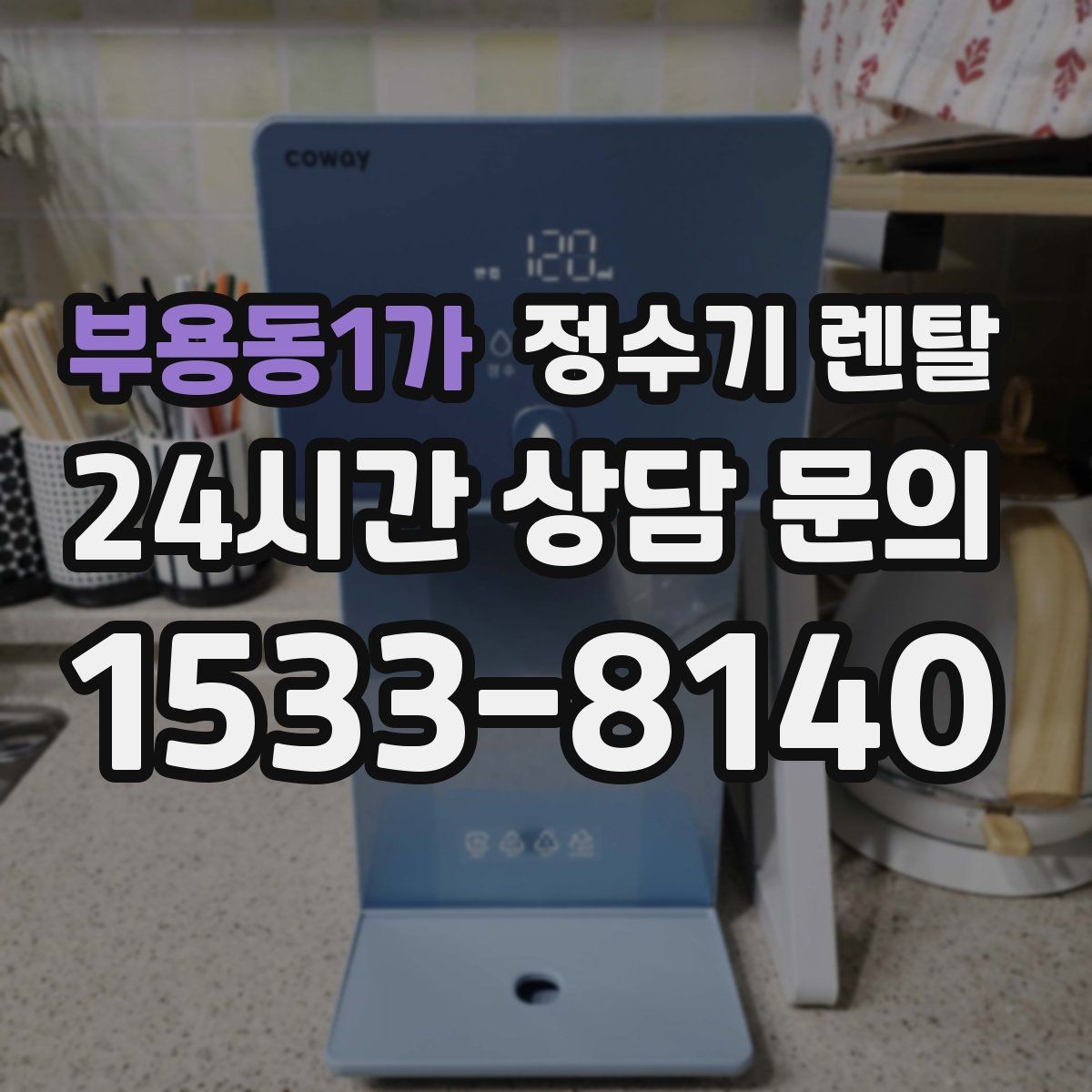부용동1가 정수기 렌탈 주말 설치가 필요한 분들이 정수기 렌탈 FAQ