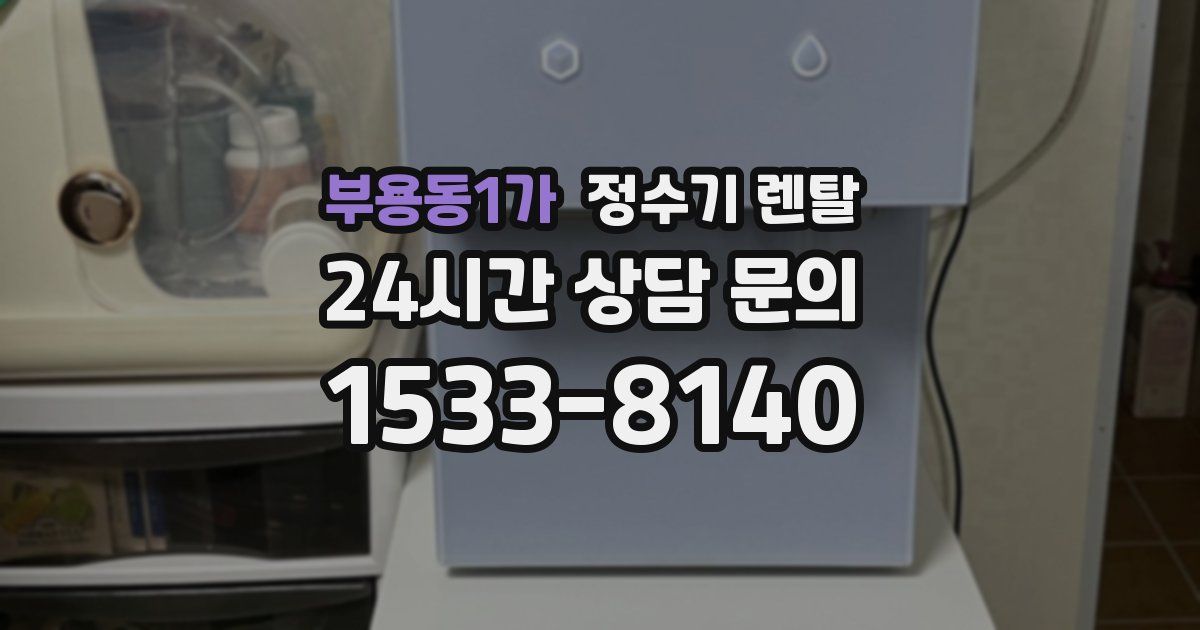 부용동1가 정수기 렌탈