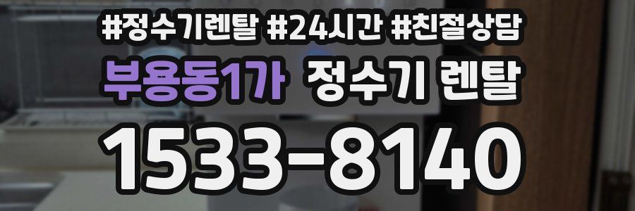 부용동1가 정수기 렌탈