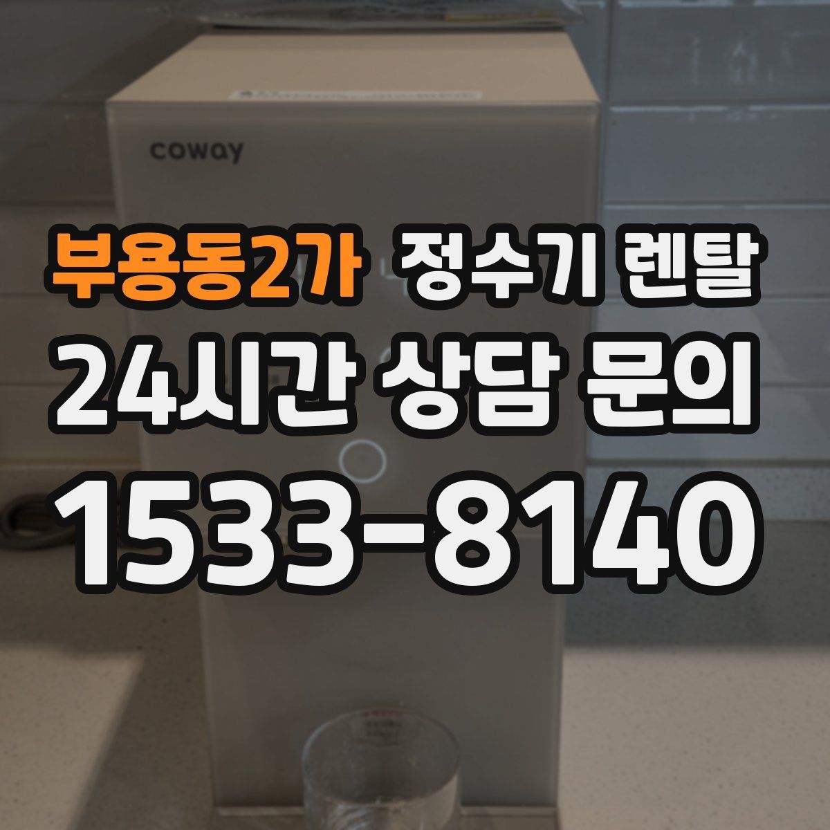 부용동2가 정수기 렌탈