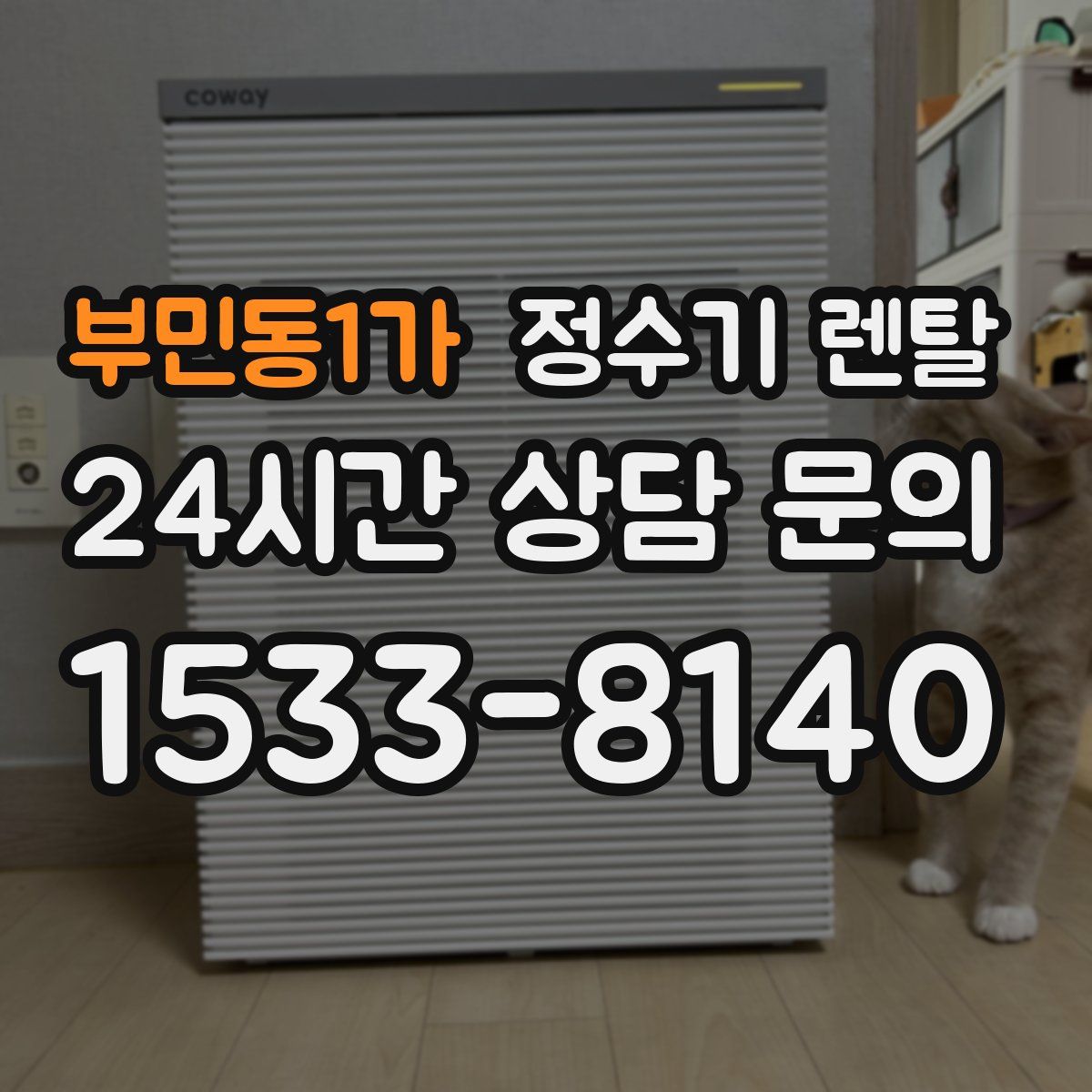 부민동1가 정수기 렌탈