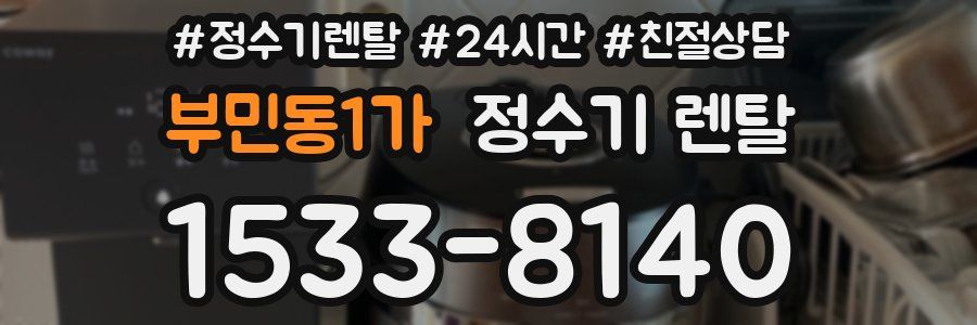 부민동1가 정수기 렌탈