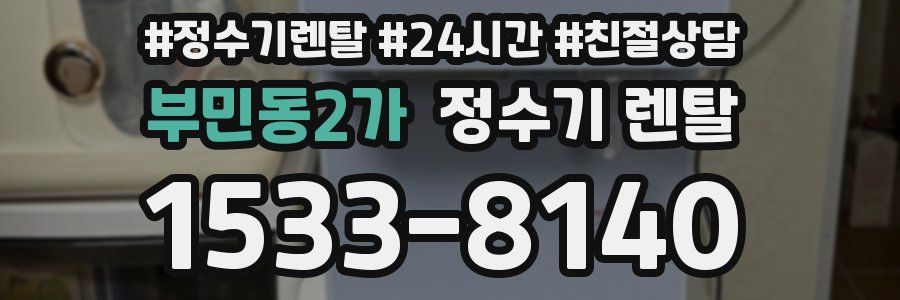 부민동2가 정수기 렌탈