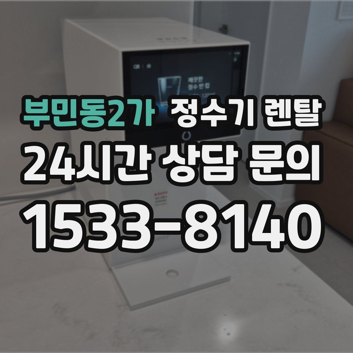 부민동2가 정수기 렌탈