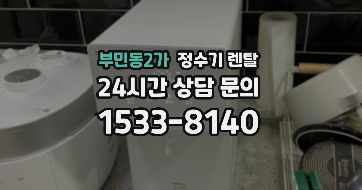 부민동2가 정수기 렌탈