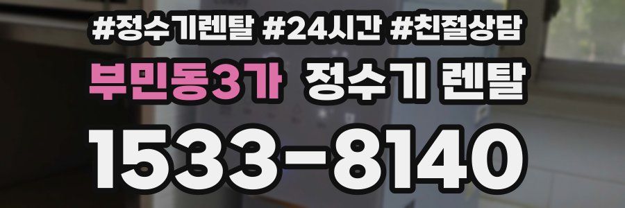 부민동3가 정수기 렌탈