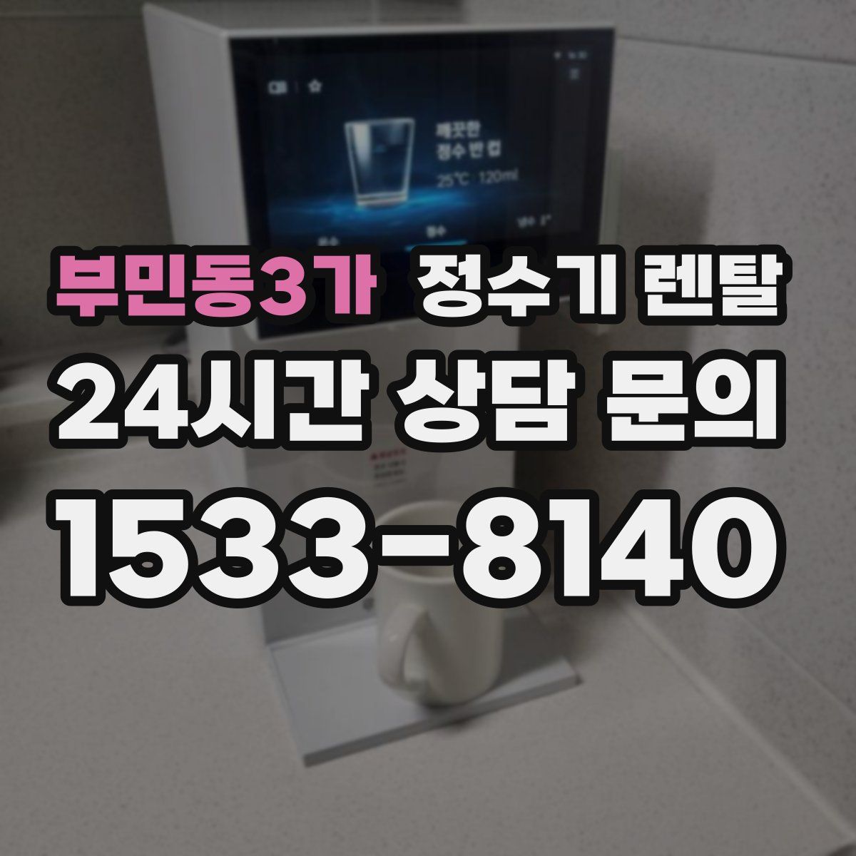 부민동3가 정수기 렌탈