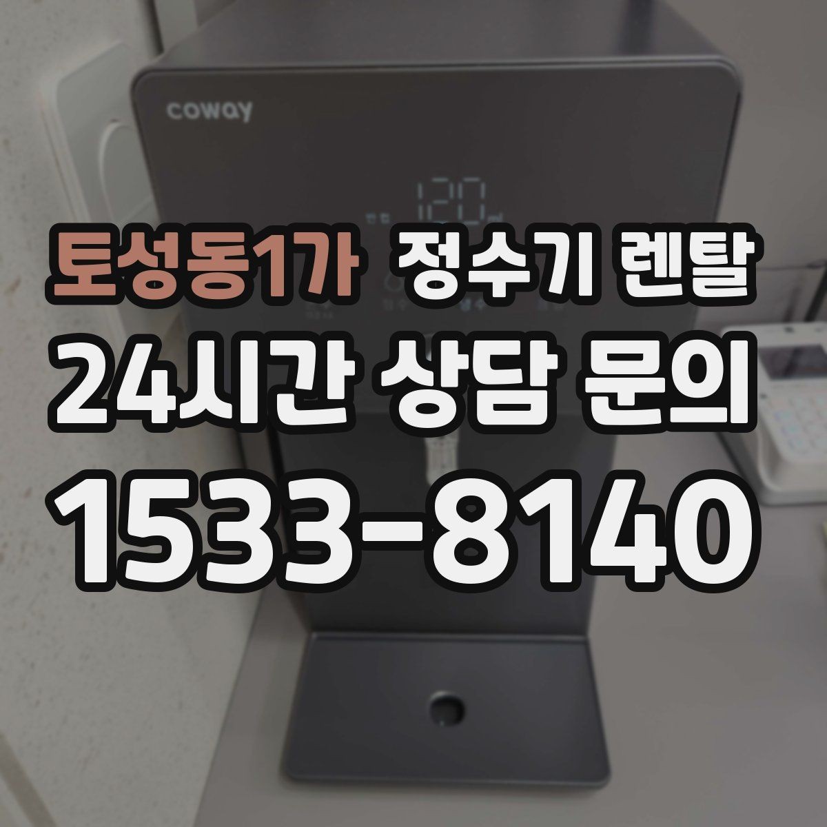 토성동1가 정수기 렌탈 빠른 상담을 위한 주방 사진 포인트