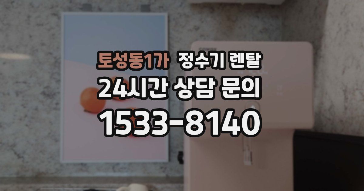 토성동1가 정수기 렌탈