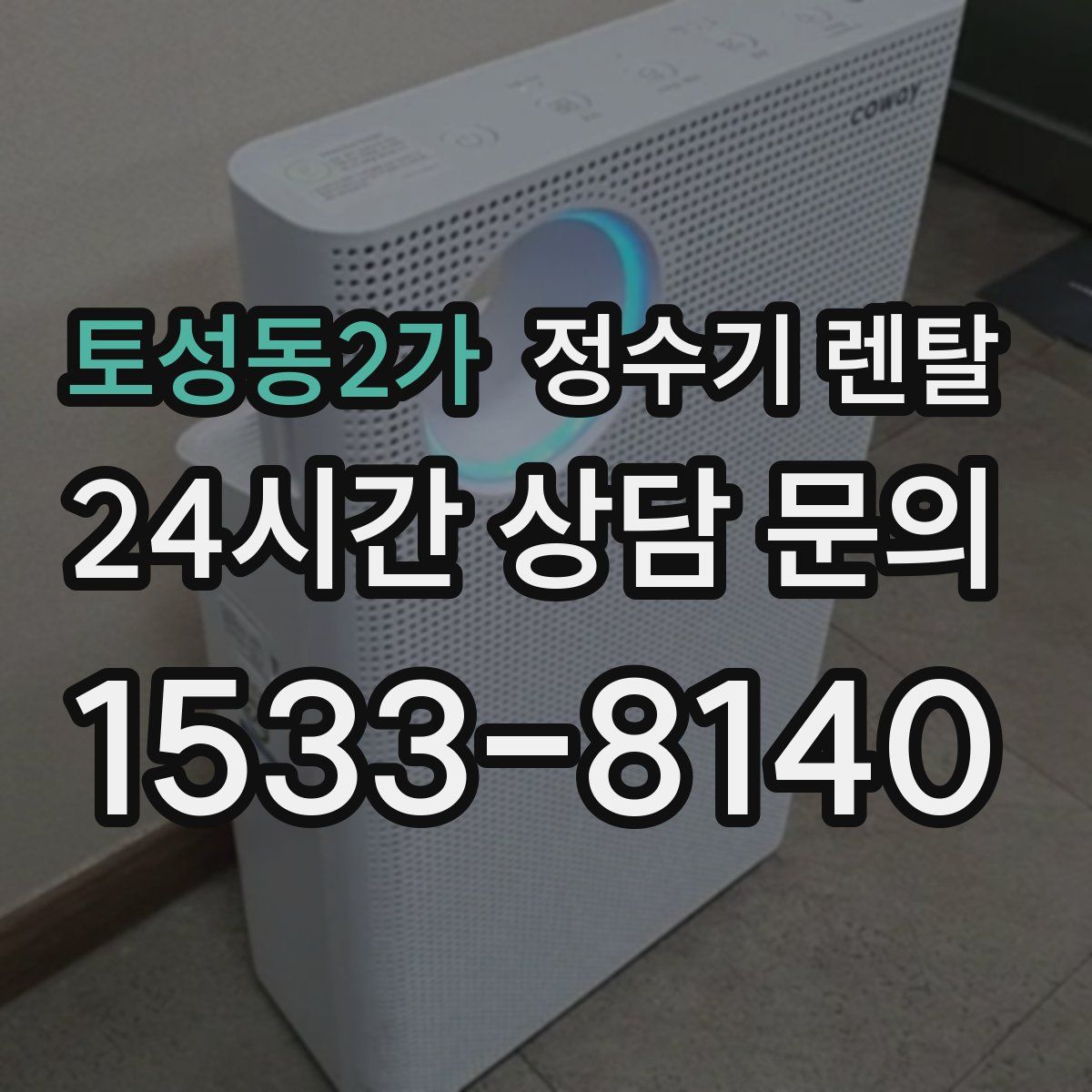 토성동2가 정수기 렌탈